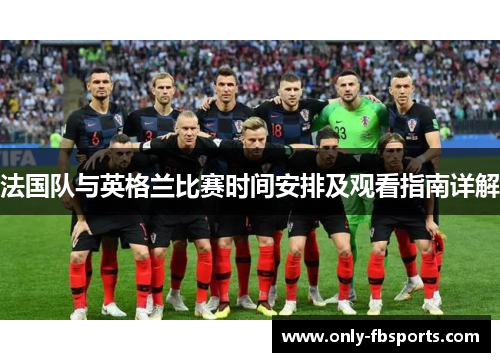 法国队与英格兰比赛时间安排及观看指南详解