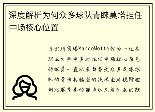 深度解析为何众多球队青睐莫塔担任中场核心位置 深度解析为何众多球队青睐莫塔担任中场核心位置