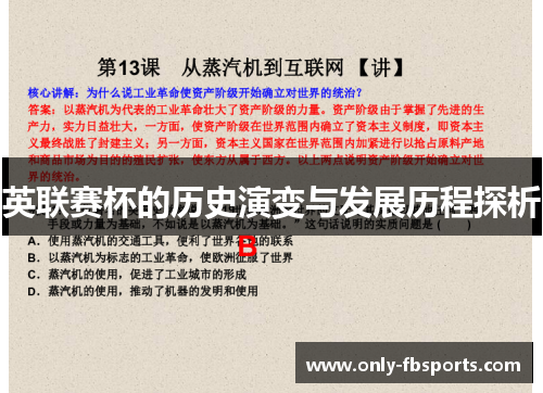 英联赛杯的历史演变与发展历程探析