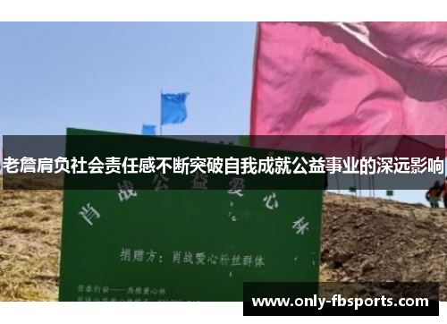 老詹肩负社会责任感不断突破自我成就公益事业的深远影响 老詹肩负社会责任感不断突破自我成就公益事业的深远影响