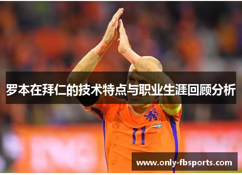 罗本在拜仁的技术特点与职业生涯回顾分析 罗本在拜仁的技术特点与职业生涯回顾分析