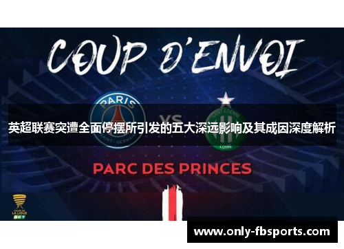 英超联赛突遭全面停摆所引发的五大深远影响及其成因深度解析