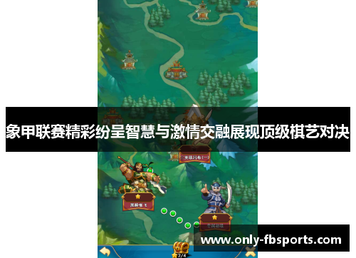 象甲联赛精彩纷呈智慧与激情交融展现顶级棋艺对决