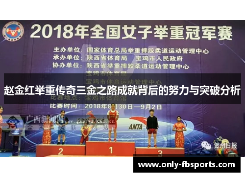赵金红举重传奇三金之路成就背后的努力与突破分析