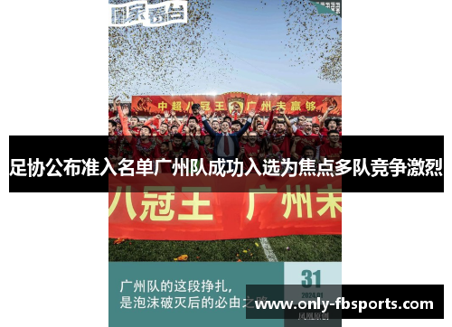 足协公布准入名单广州队成功入选为焦点多队竞争激烈