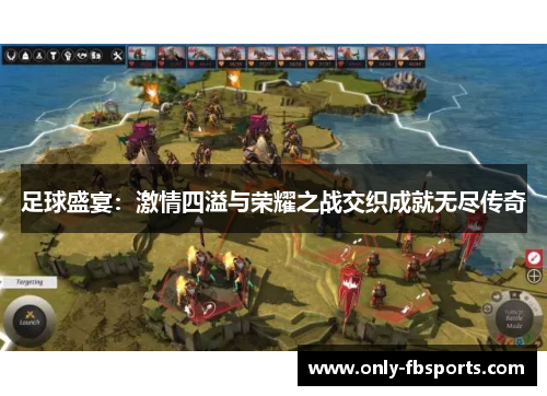 足球盛宴：激情四溢与荣耀之战交织成就无尽传奇