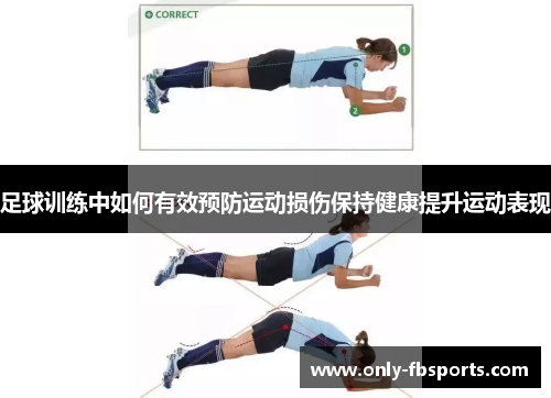 足球训练中如何有效预防运动损伤保持健康提升运动表现