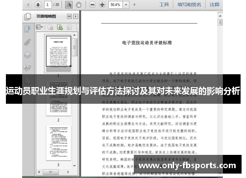 运动员职业生涯规划与评估方法探讨及其对未来发展的影响分析