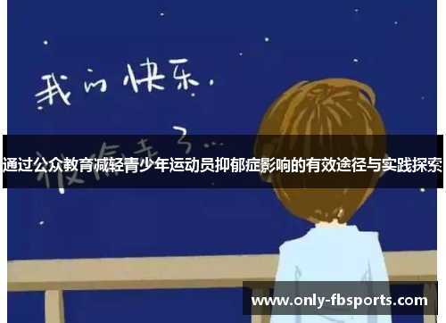 通过公众教育减轻青少年运动员抑郁症影响的有效途径与实践探索