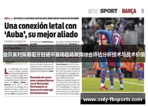 登贝莱对阵葡萄牙时德甲赛场临场发挥综合评估分析技术与战术价值