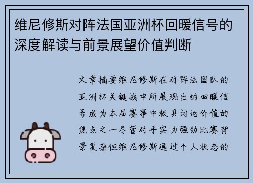 维尼修斯对阵法国亚洲杯回暖信号的深度解读与前景展望价值判断 维尼修斯对阵法国亚洲杯回暖信号的深度解读与前景展望价值判断