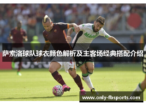 萨索洛球队球衣颜色解析及主客场经典搭配介绍