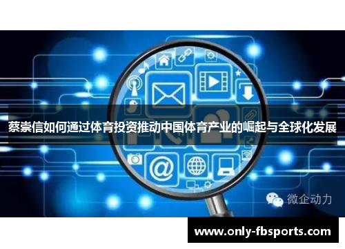 蔡崇信如何通过体育投资推动中国体育产业的崛起与全球化发展 蔡崇信如何通过体育投资推动中国体育产业的崛起与全球化发展