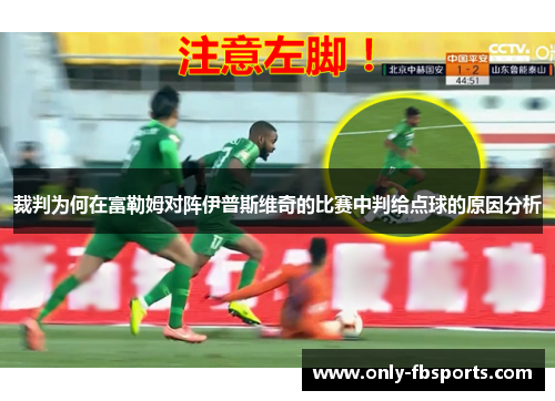 裁判为何在富勒姆对阵伊普斯维奇的比赛中判给点球的原因分析