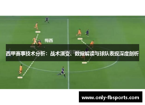 西甲赛事技术分析:战术演变、数据解读与球队表现深度剖析 西甲赛事技术分析:战术演变、数据解读与球队表现深度剖析