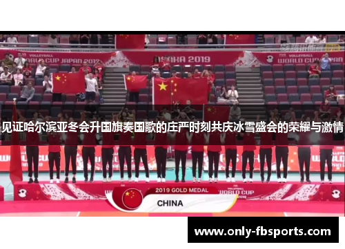 见证哈尔滨亚冬会升国旗奏国歌的庄严时刻共庆冰雪盛会的荣耀与激情 见证哈尔滨亚冬会升国旗奏国歌的庄严时刻共庆冰雪盛会的荣耀与激情