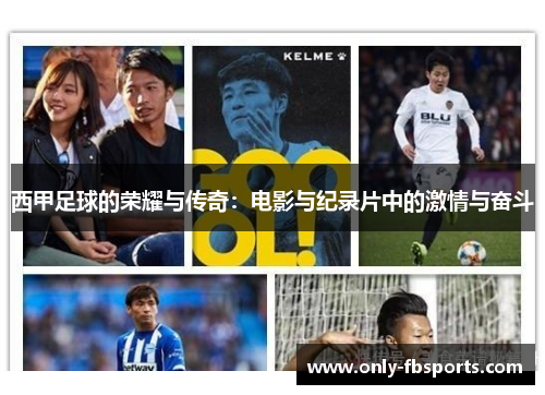 西甲足球的荣耀与传奇:电影与纪录片中的激情与奋斗 西甲足球的荣耀与传奇:电影与纪录片中的激情与奋斗