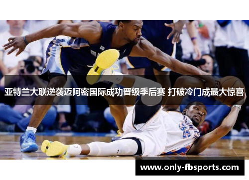 亚特兰大联逆袭迈阿密国际成功晋级季后赛 打破冷门成最大惊喜 亚特兰大联逆袭迈阿密国际成功晋级季后赛 打破冷门成最大惊喜