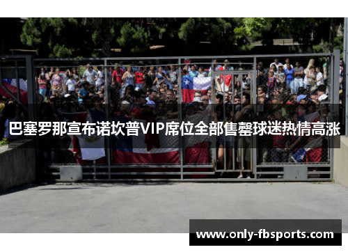 巴塞罗那宣布诺坎普VIP席位全部售罄球迷热情高涨