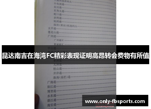 昆达南吉在海湾FC精彩表现证明高昂转会费物有所值 昆达南吉在海湾FC精彩表现证明高昂转会费物有所值