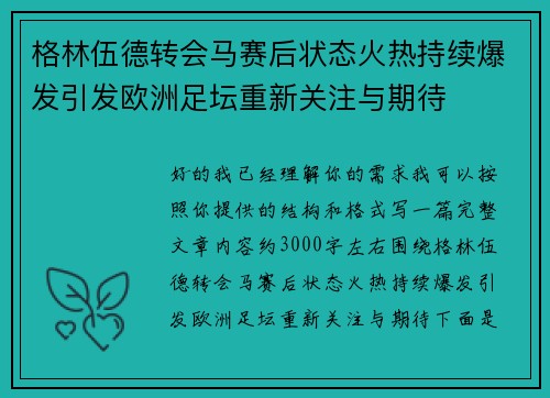 格林伍德转会马赛后状态火热持续爆发引发欧洲足坛重新关注与期待 格林伍德转会马赛后状态火热持续爆发引发欧洲足坛重新关注与期待