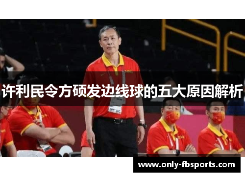许利民令方硕发边线球的五大原因解析
