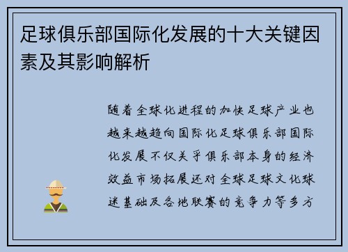 足球俱乐部国际化发展的十大关键因素及其影响解析