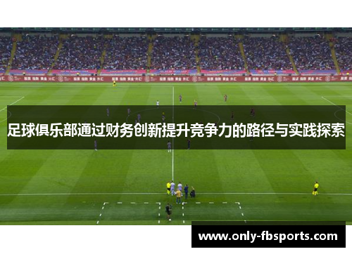 足球俱乐部通过财务创新提升竞争力的路径与实践探索