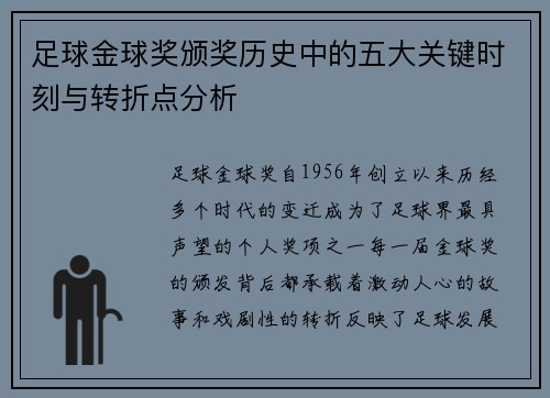 足球金球奖颁奖历史中的五大关键时刻与转折点分析