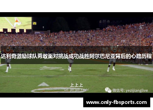 达利奇激励球队勇敢面对挑战成功战胜阿尔巴尼亚背后的心路历程