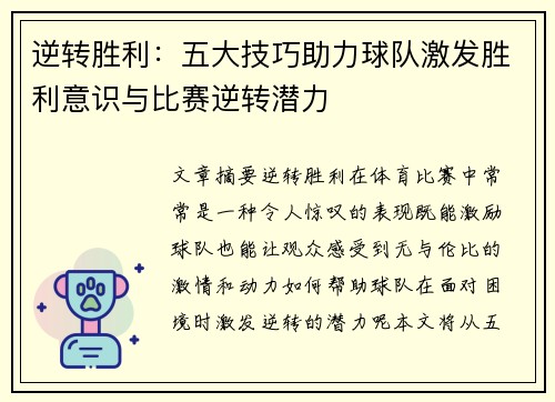 逆转胜利：五大技巧助力球队激发胜利意识与比赛逆转潜力