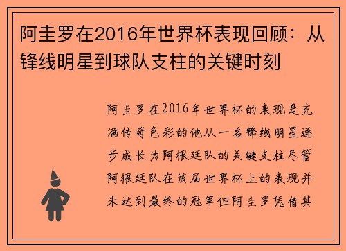 阿圭罗在2016年世界杯表现回顾：从锋线明星到球队支柱的关键时刻
