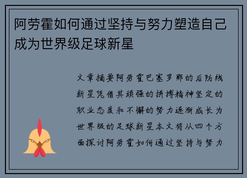阿劳霍如何通过坚持与努力塑造自己成为世界级足球新星