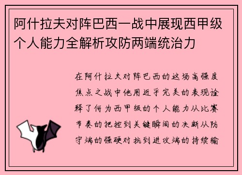阿什拉夫对阵巴西一战中展现西甲级个人能力全解析攻防两端统治力