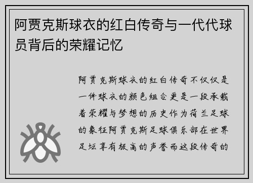 阿贾克斯球衣的红白传奇与一代代球员背后的荣耀记忆 阿贾克斯球衣的红白传奇与一代代球员背后的荣耀记忆