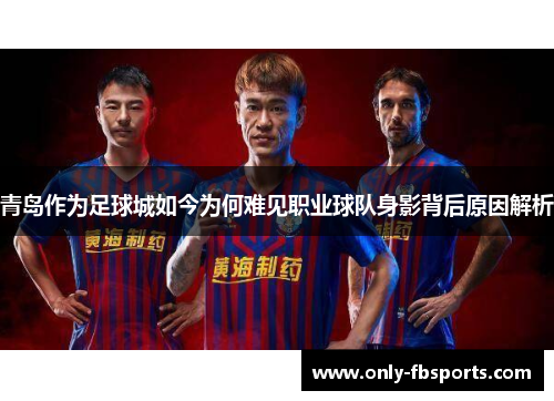 青岛作为足球城如今为何难见职业球队身影背后原因解析