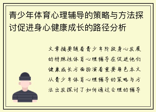 青少年体育心理辅导的策略与方法探讨促进身心健康成长的路径分析