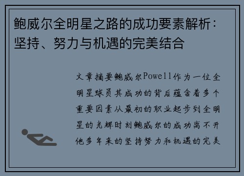 鲍威尔全明星之路的成功要素解析：坚持、努力与机遇的完美结合