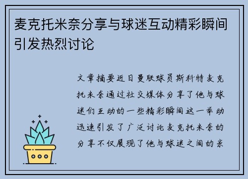 麦克托米奈分享与球迷互动精彩瞬间引发热烈讨论 麦克托米奈分享与球迷互动精彩瞬间引发热烈讨论