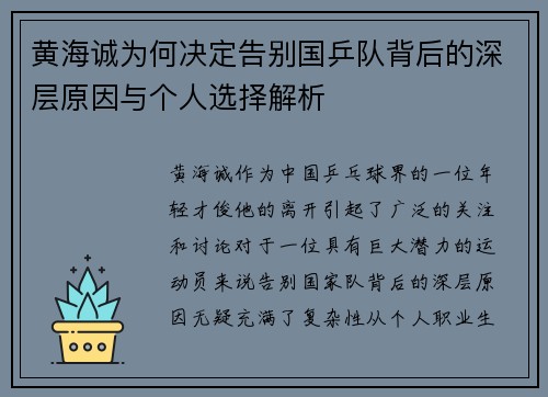 黄海诚为何决定告别国乒队背后的深层原因与个人选择解析 黄海诚为何决定告别国乒队背后的深层原因与个人选择解析
