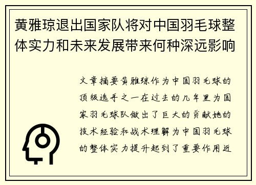 黄雅琼退出国家队将对中国羽毛球整体实力和未来发展带来何种深远影响