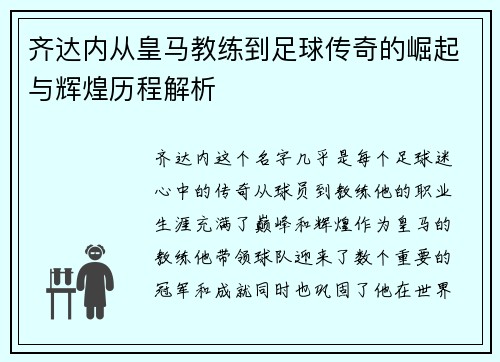 齐达内从皇马教练到足球传奇的崛起与辉煌历程解析