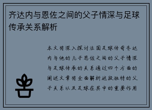 齐达内与恩佐之间的父子情深与足球传承关系解析 齐达内与恩佐之间的父子情深与足球传承关系解析
