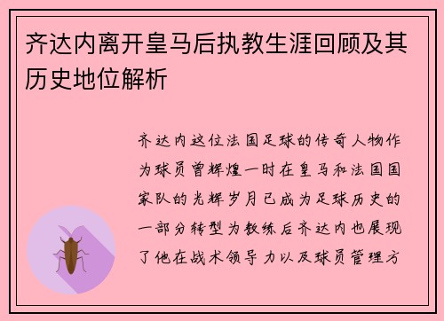 齐达内离开皇马后执教生涯回顾及其历史地位解析 齐达内离开皇马后执教生涯回顾及其历史地位解析