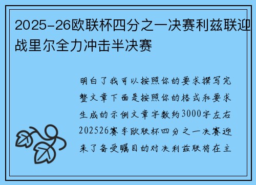 2025-26欧联杯四分之一决赛利兹联迎战里尔全力冲击半决赛