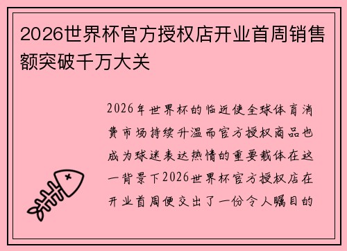2026世界杯官方授权店开业首周销售额突破千万大关 2026世界杯官方授权店开业首周销售额突破千万大关