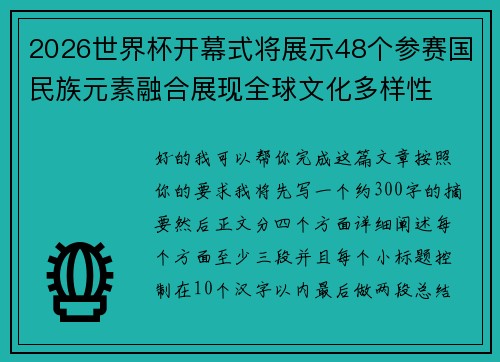 2026世界杯开幕式将展示48个参赛国民族元素融合展现全球文化多样性