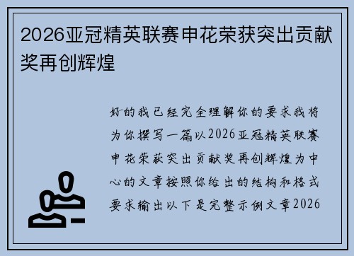 2026亚冠精英联赛申花荣获突出贡献奖再创辉煌