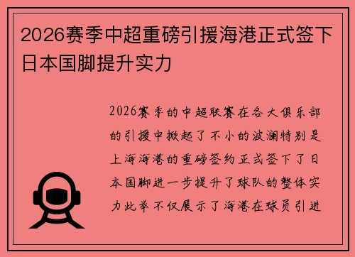 2026赛季中超重磅引援海港正式签下日本国脚提升实力