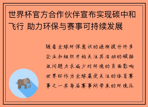 世界杯官方合作伙伴宣布实现碳中和飞行 助力环保与赛事可持续发展 世界杯官方合作伙伴宣布实现碳中和飞行 助力环保与赛事可持续发展